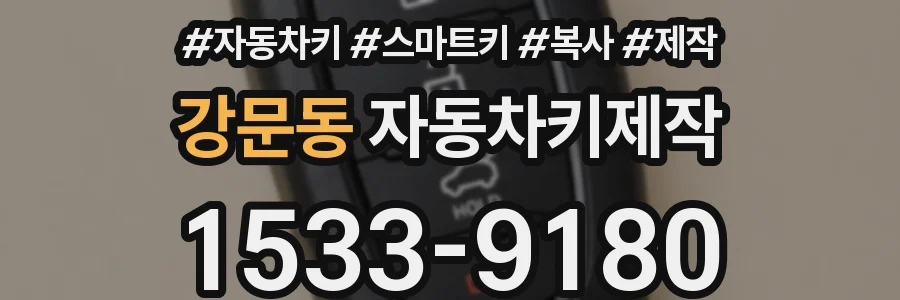 강문동 자동차키제작