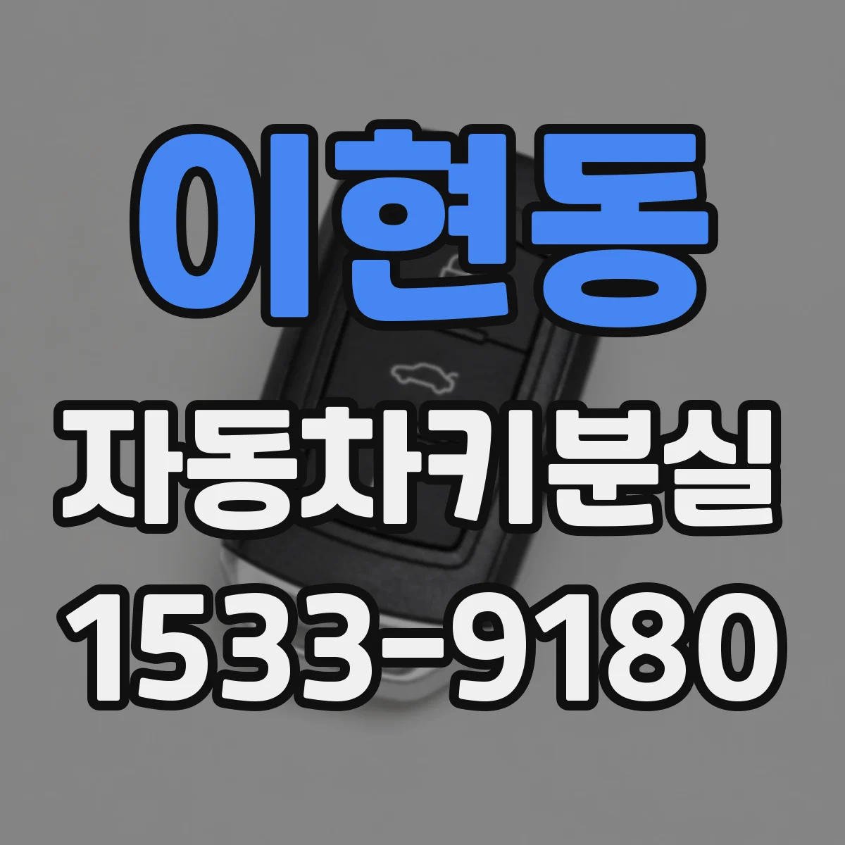 이현동 자동차키분실
