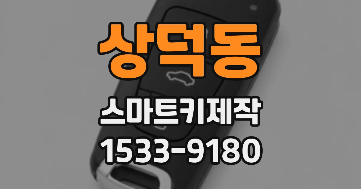 상덕동 스마트키제작