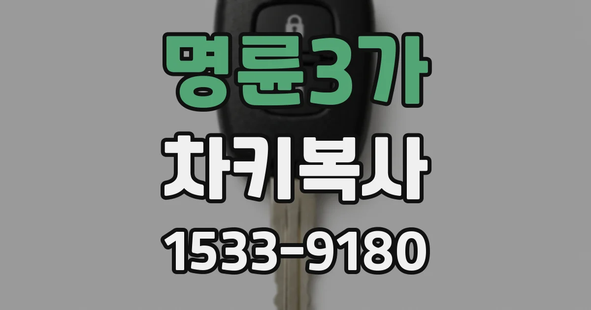 명륜3가 차키복사