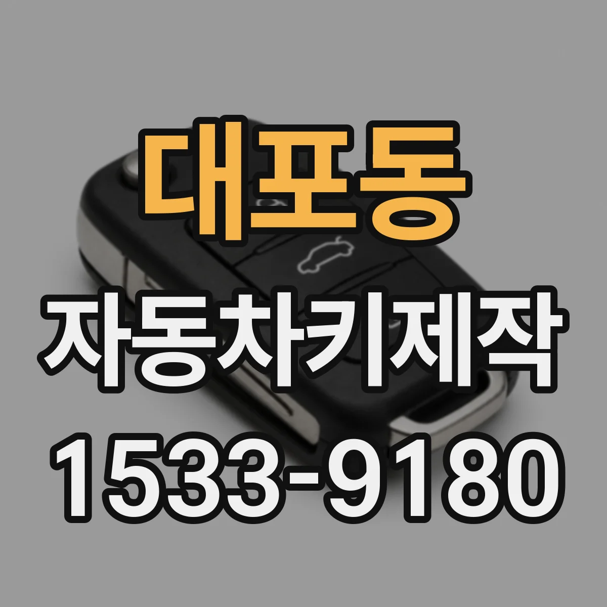 대포동 자동차키제작