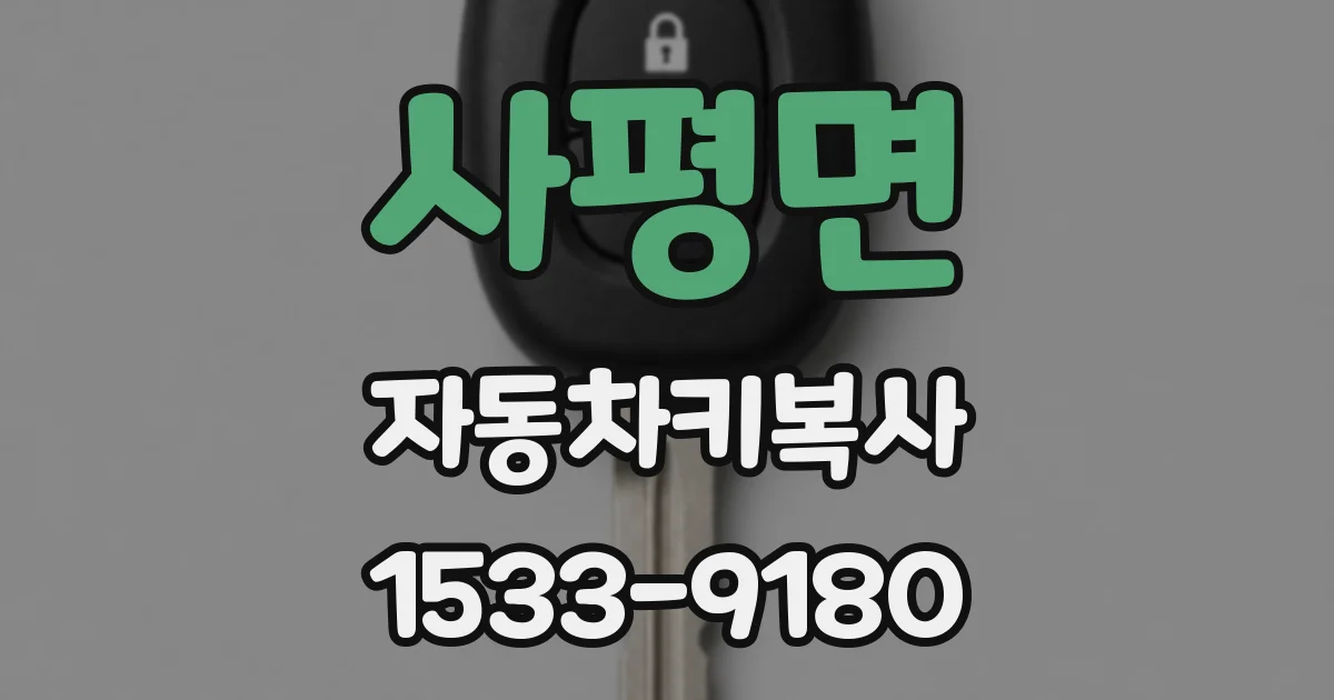 사평면 자동차키복사