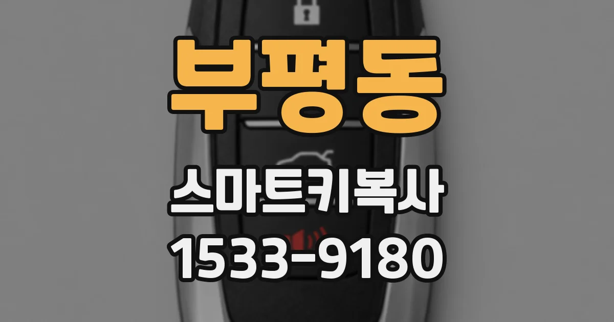 부평동 스마트키복사