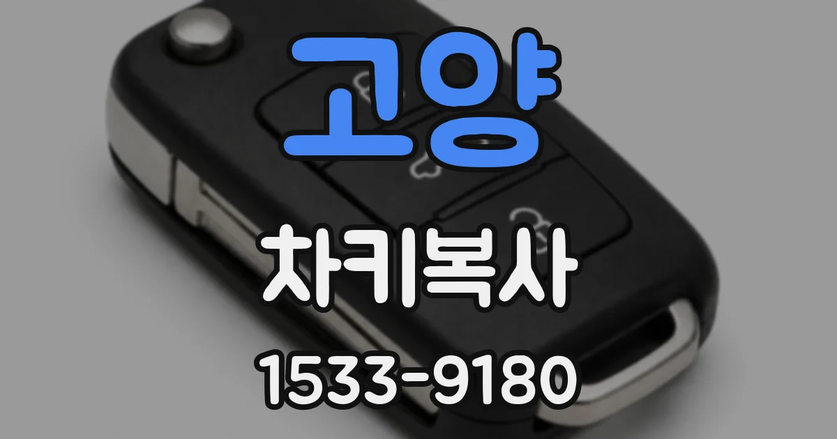 고양 차키복사