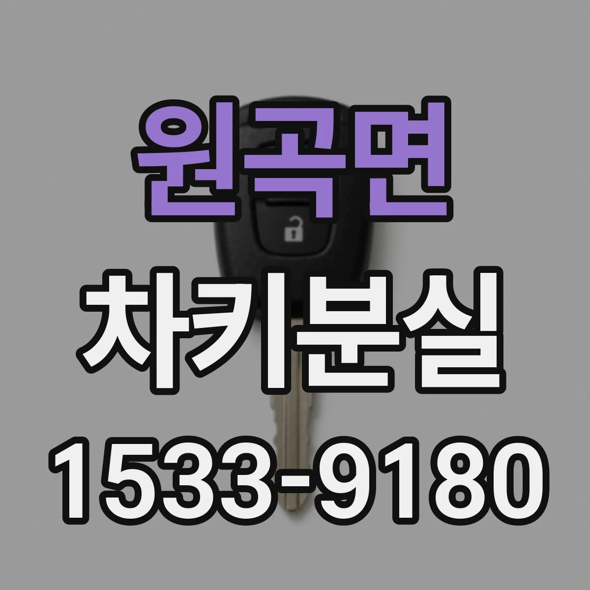 원곡면 차키분실