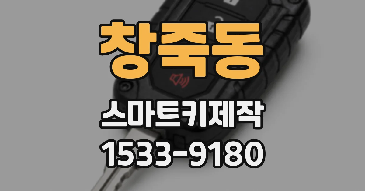 창죽동 스마트키제작