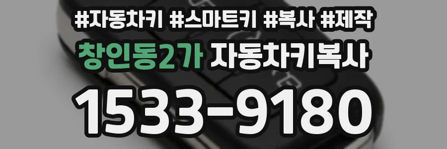 창인동2가 자동차키복사