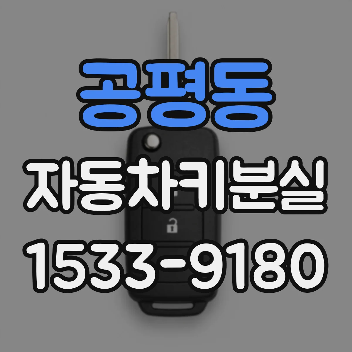공평동 자동차키분실