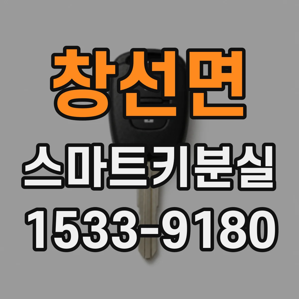 창선면 스마트키분실