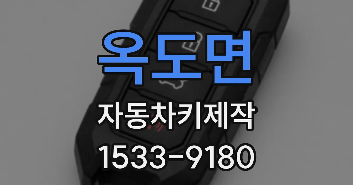 옥도면 자동차키제작