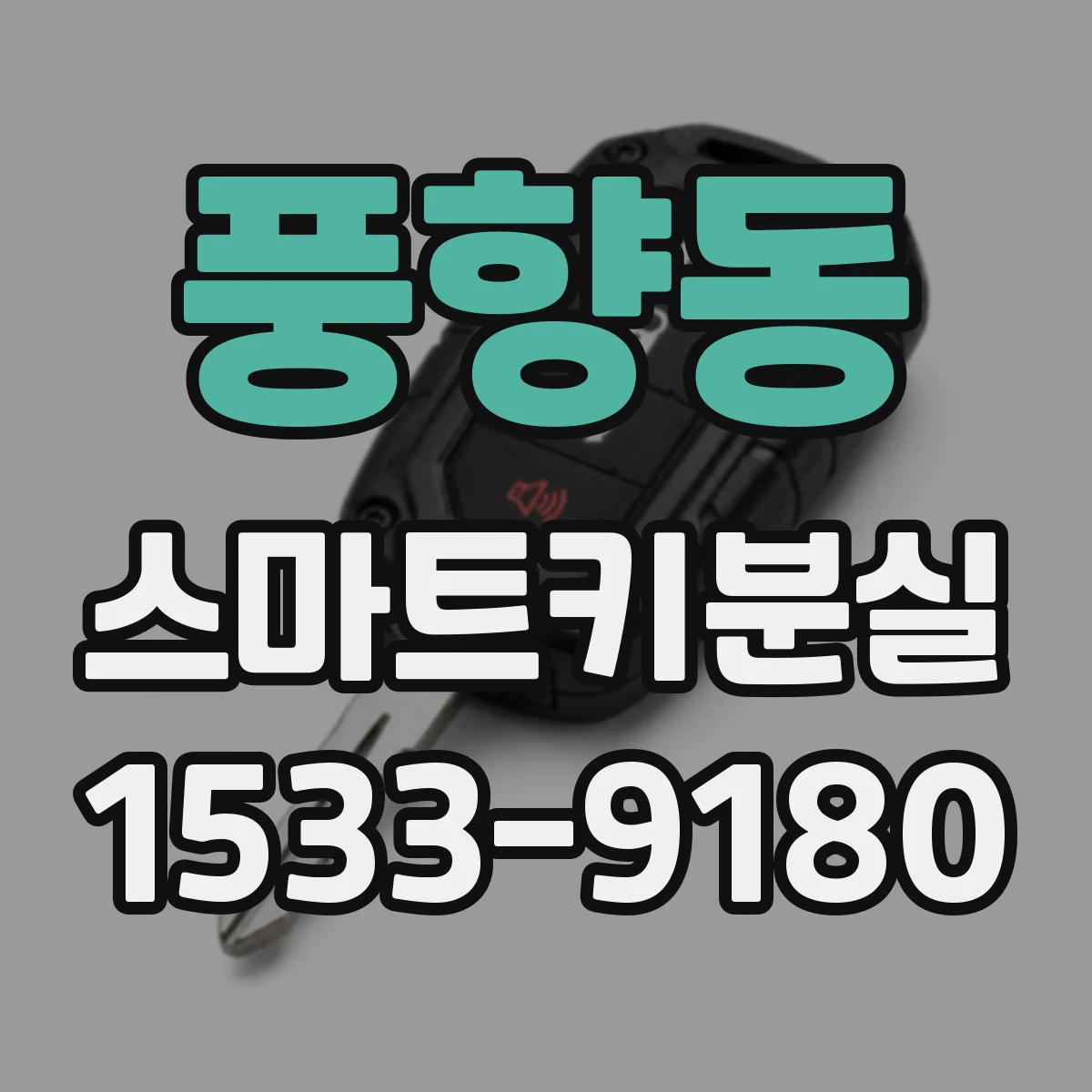 풍향동 스마트키분실