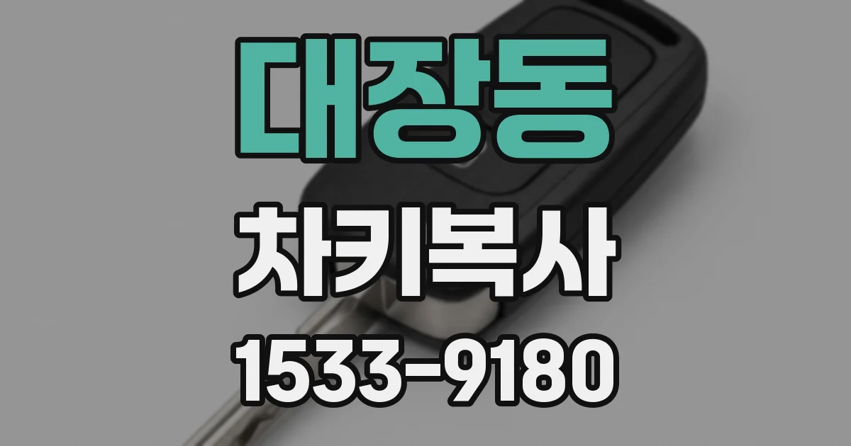 대장동 차키복사