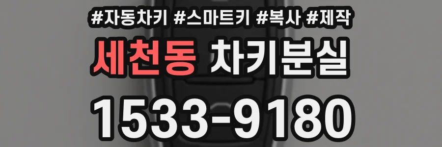 세천동 차키분실