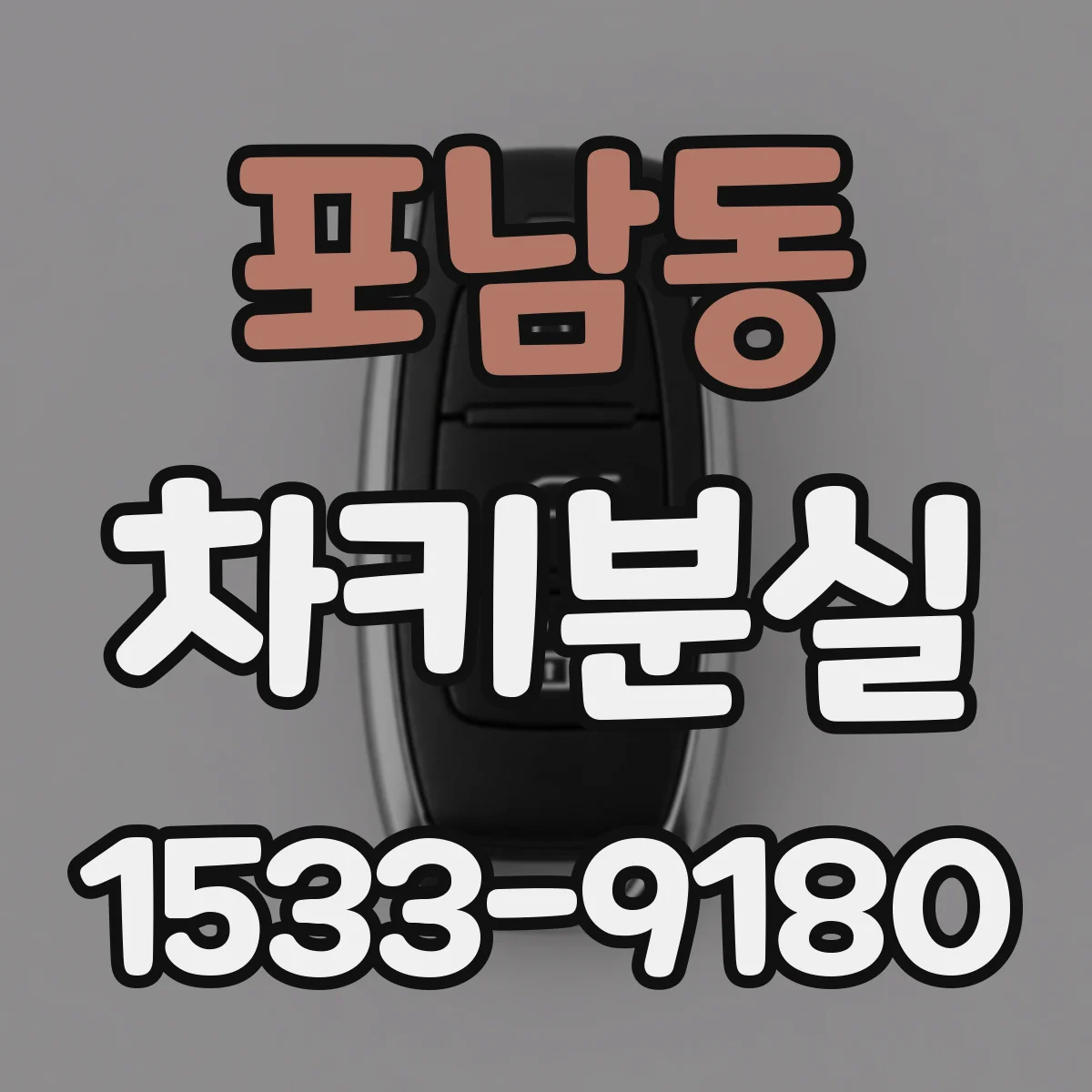 포남동 차키분실