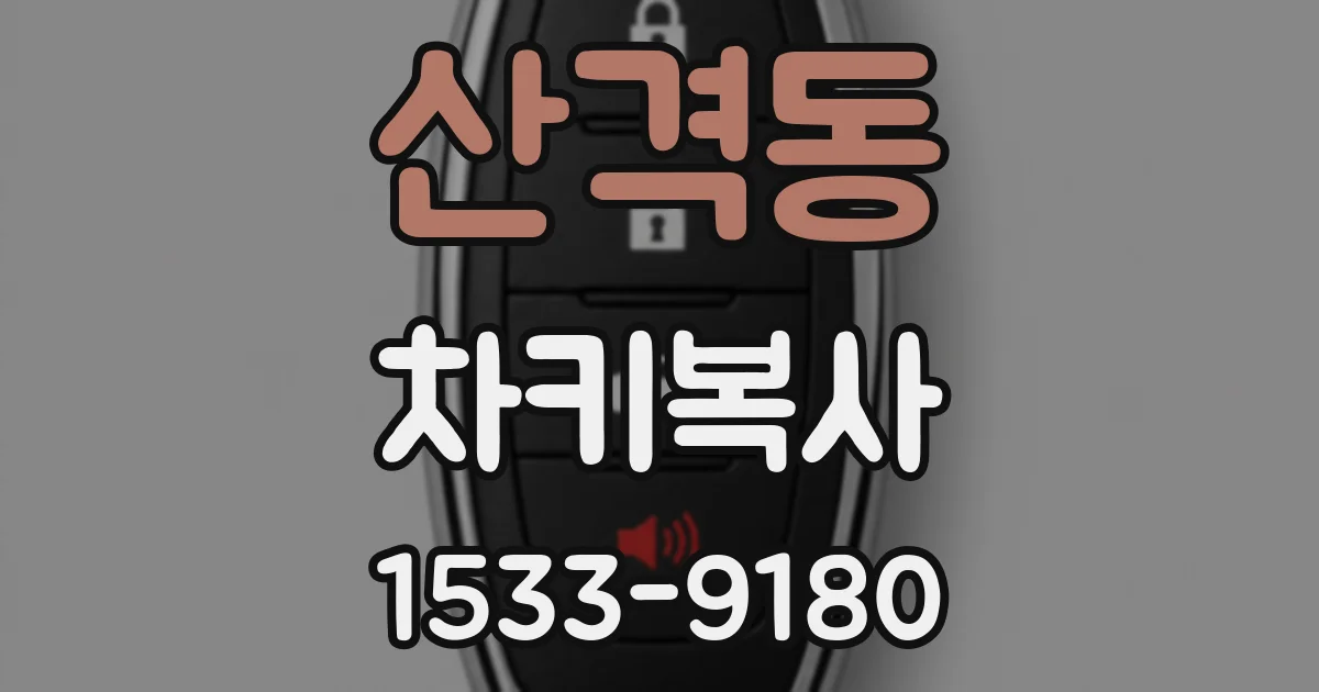 산격동 차키복사