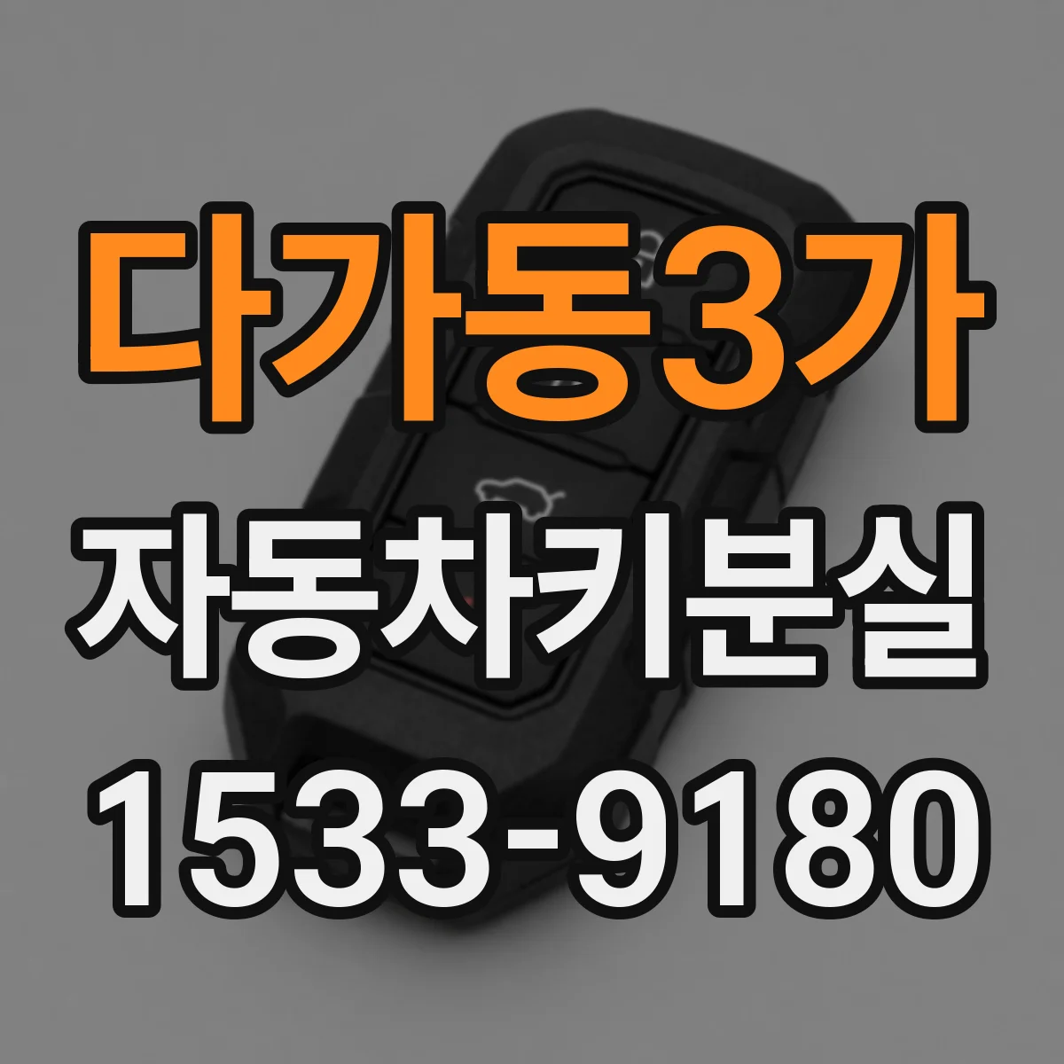 다가동3가 자동차키분실
