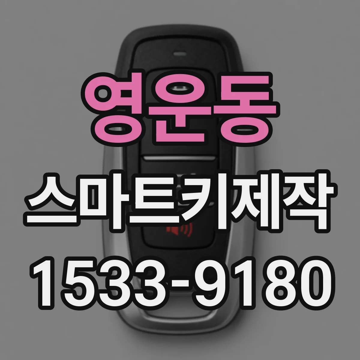 영운동 스마트키제작