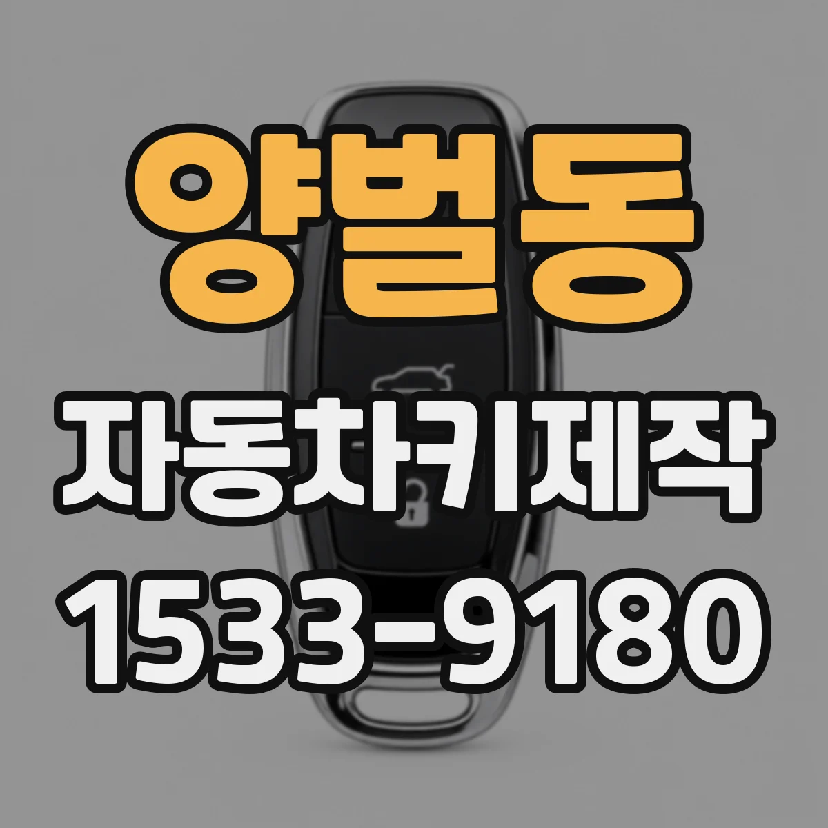 양벌동 자동차키제작