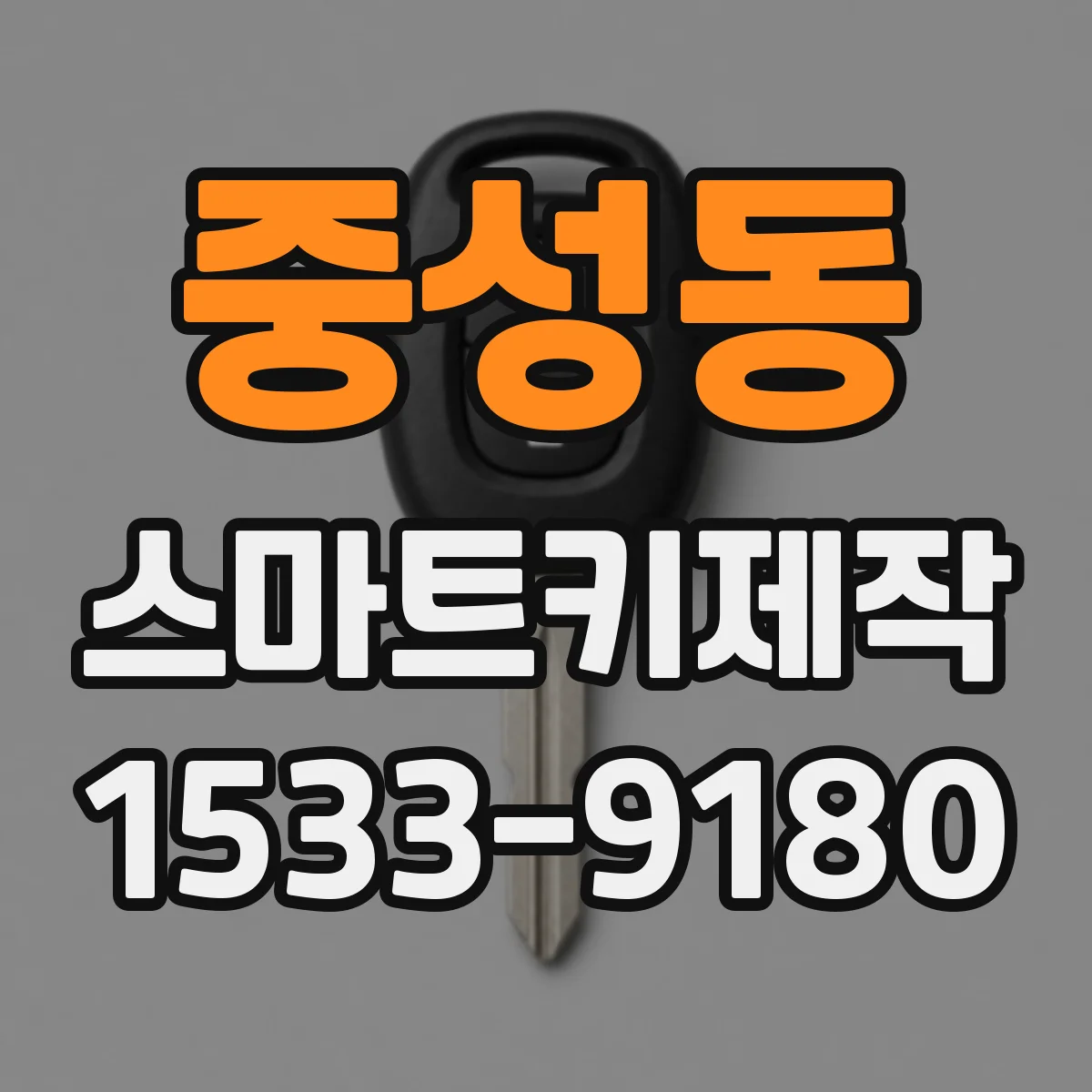 중성동 스마트키제작