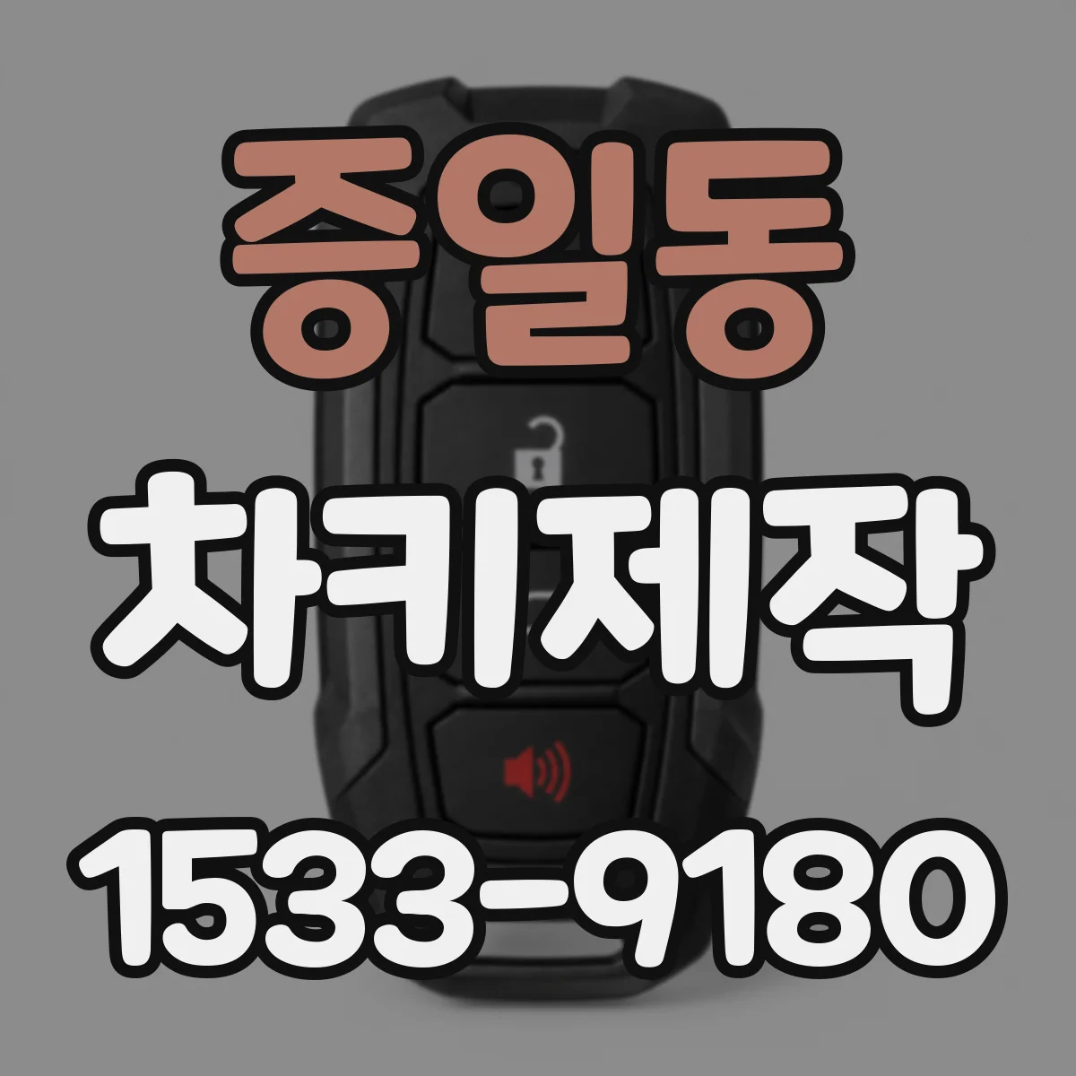 증일동 차키제작
