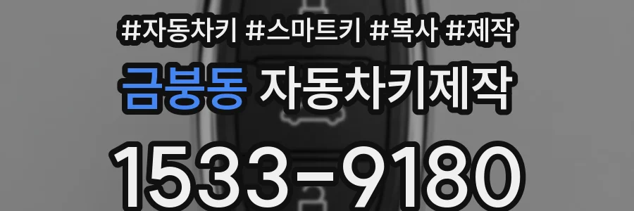 금붕동 자동차키제작