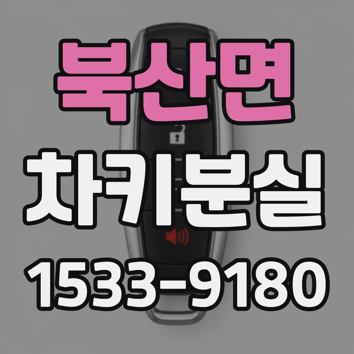 북산면 차키분실