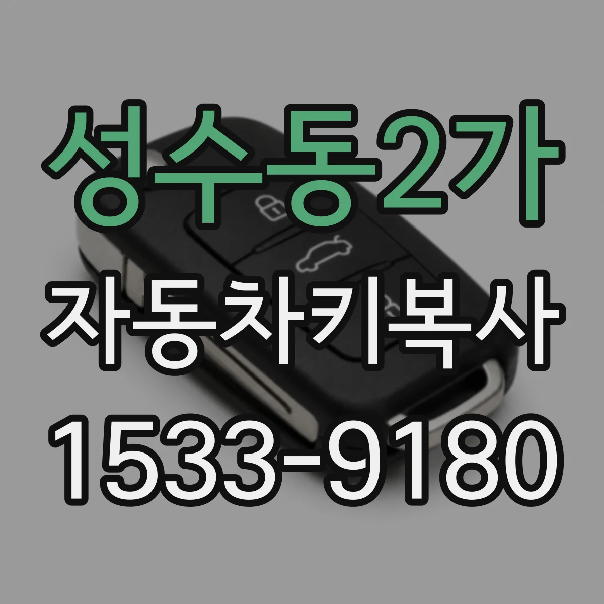 성수동2가 자동차키복사