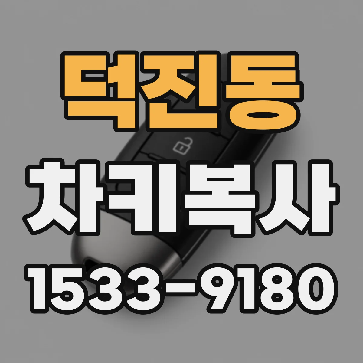 덕진동 차키복사
