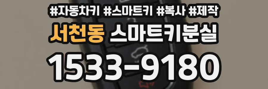 서천동 스마트키분실