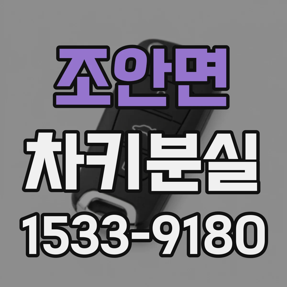 조안면 차키분실