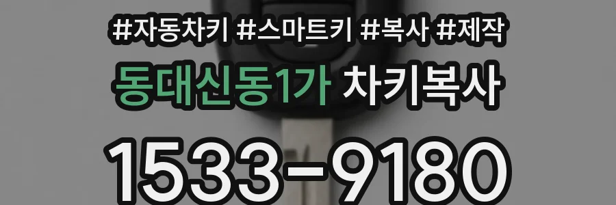 동대신동1가 차키복사