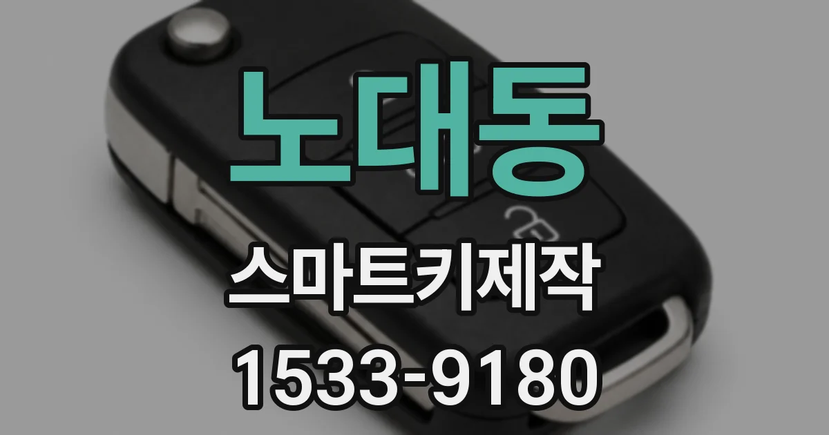 노대동 스마트키제작