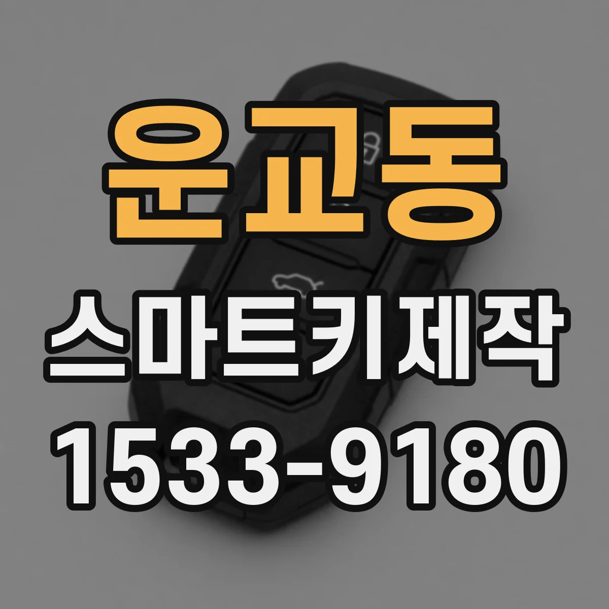 운교동 스마트키제작