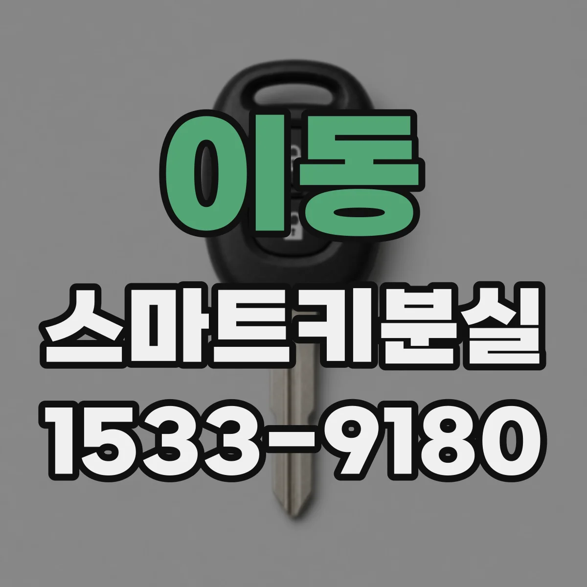 이동 스마트키분실
