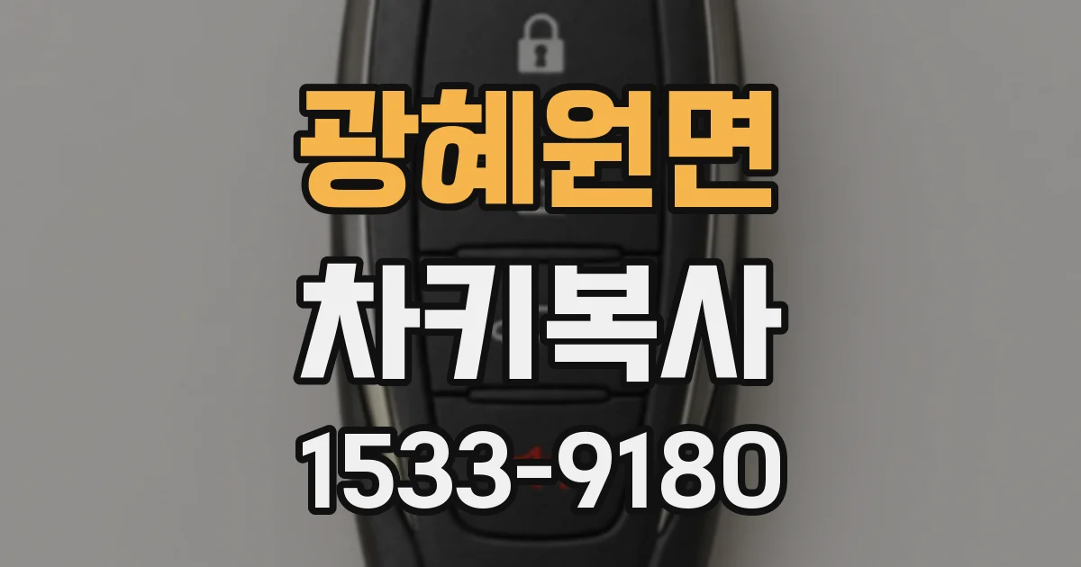 광혜원면 차키복사
