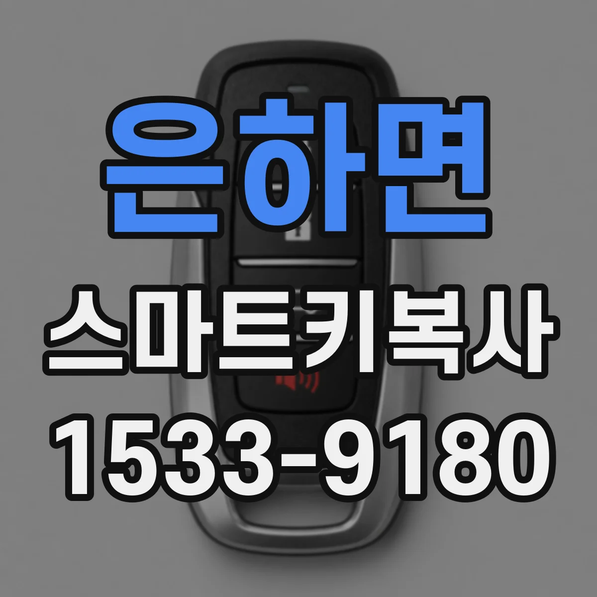 은하면 스마트키복사