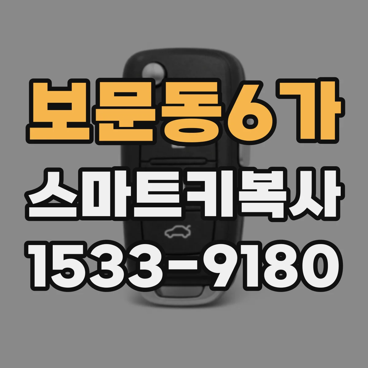 보문동6가 스마트키복사
