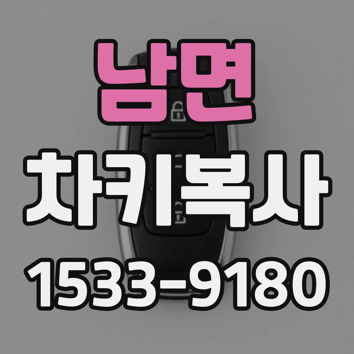 남면 차키복사