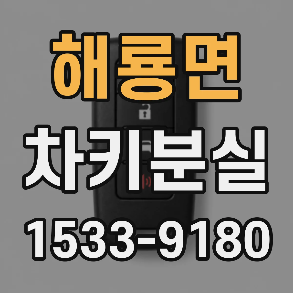 해룡면 차키분실