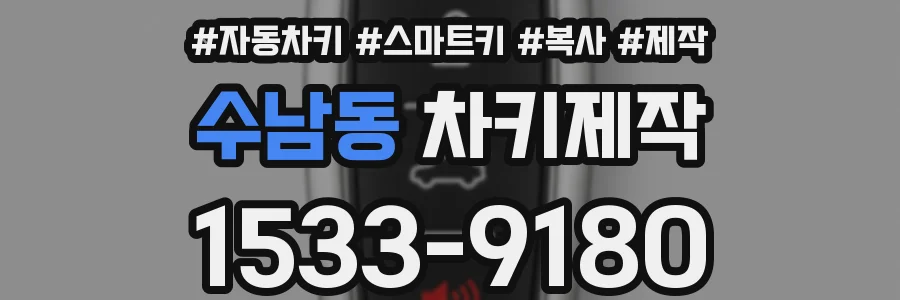 수남동 차키제작
