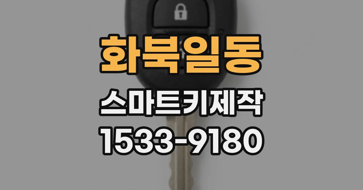 화북일동 스마트키제작
