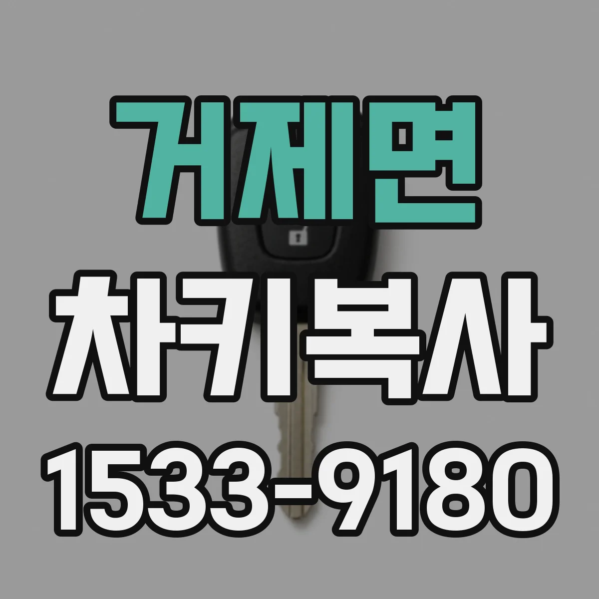거제면 차키복사