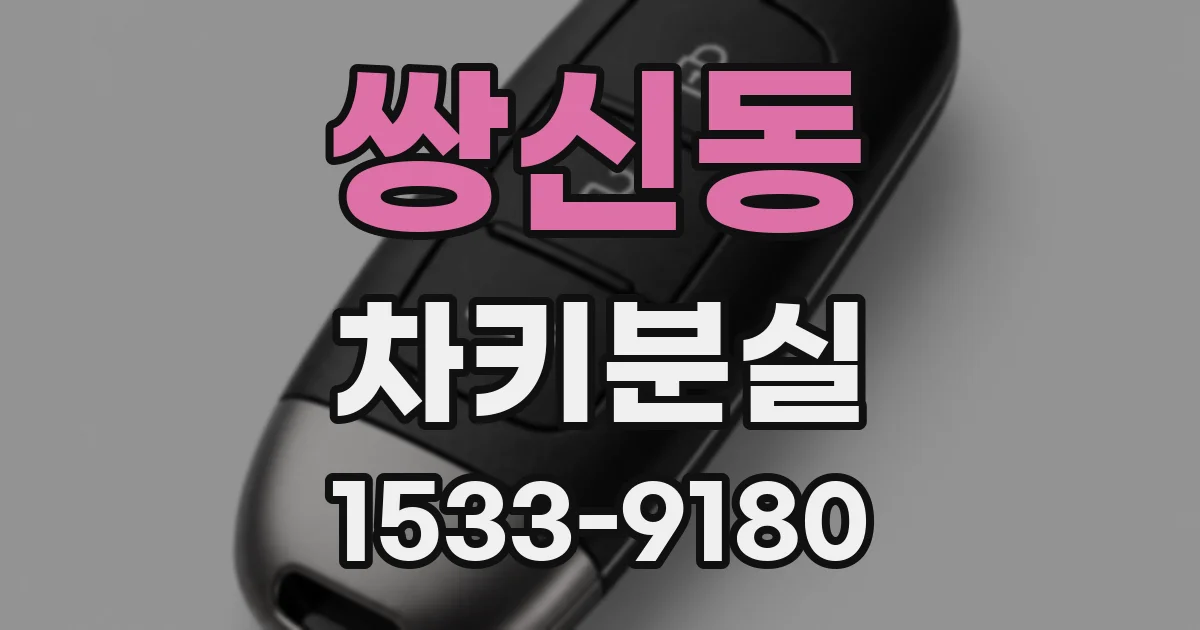 쌍신동 차키분실
