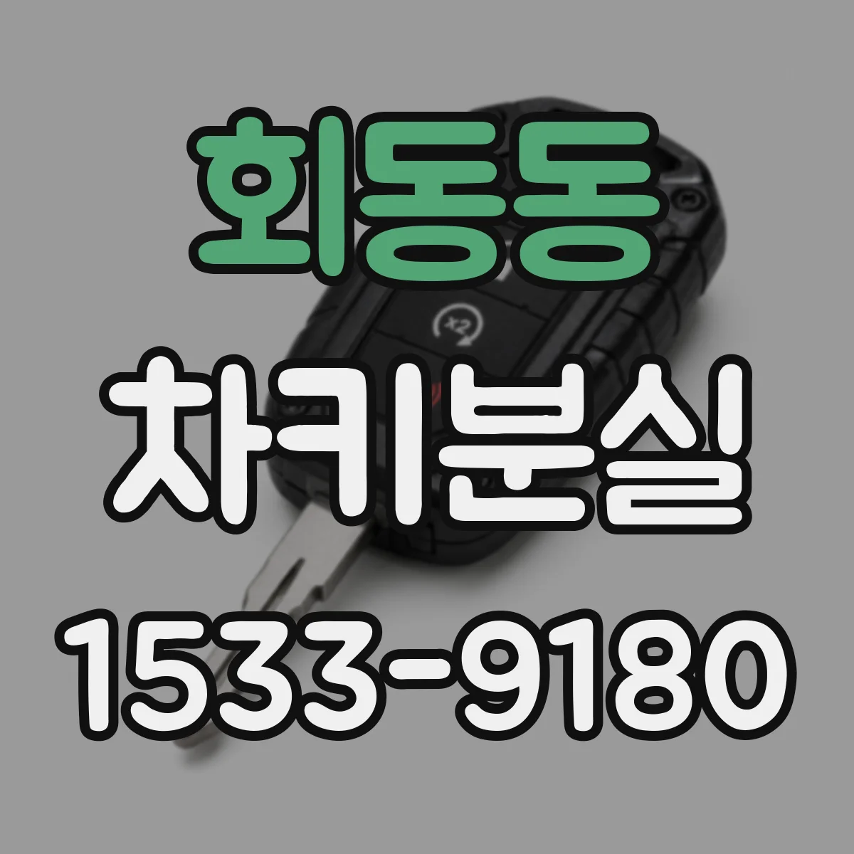 회동동 차키분실