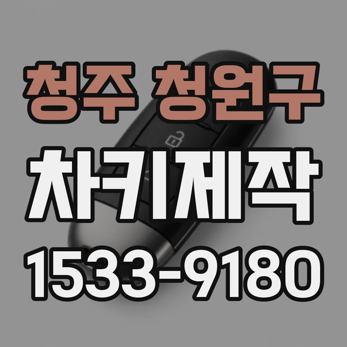 청주 청원구 차키제작