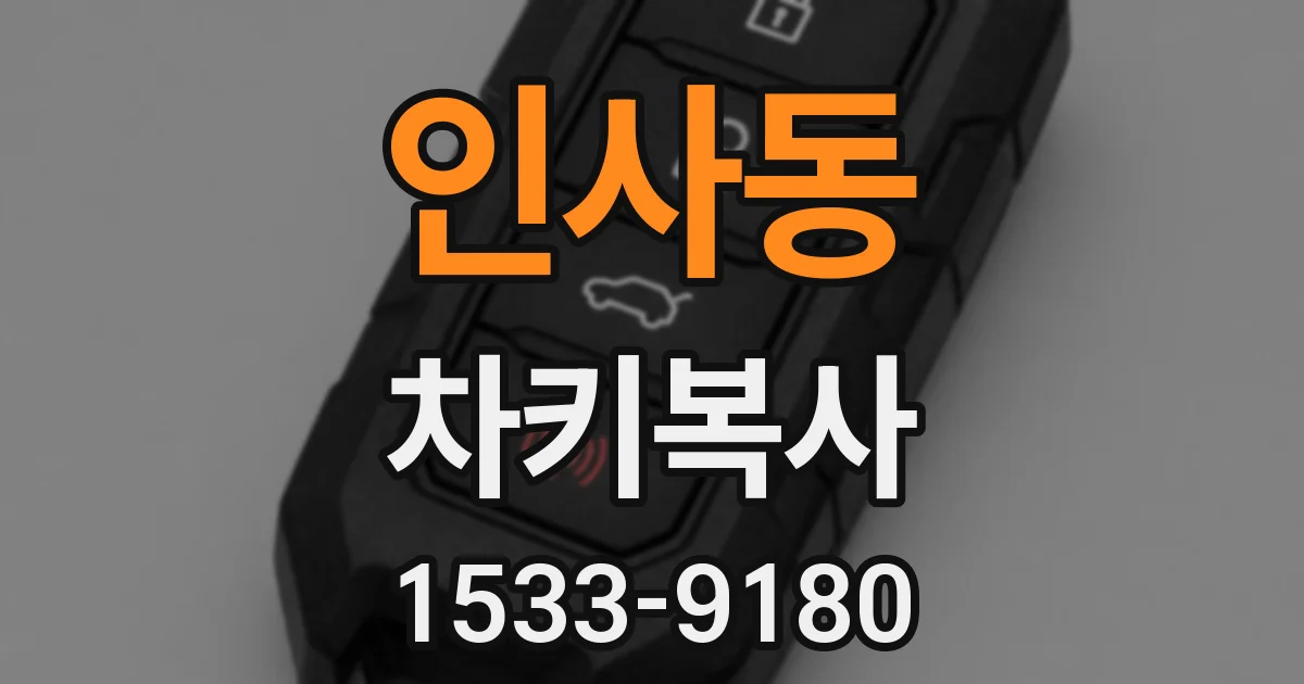인사동 차키복사
