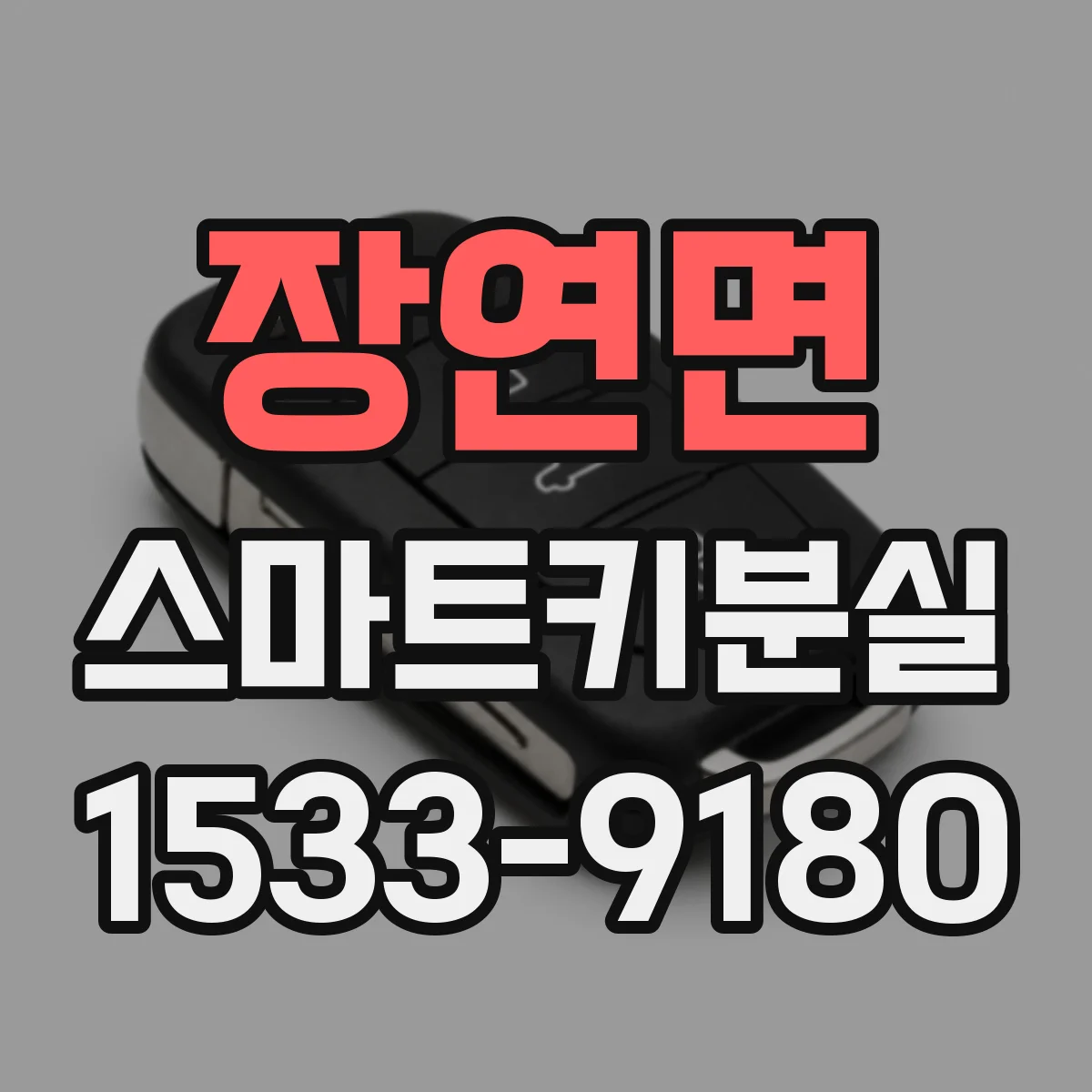 장연면 스마트키분실