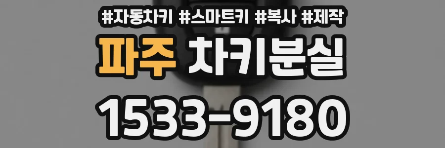 파주 차키분실
