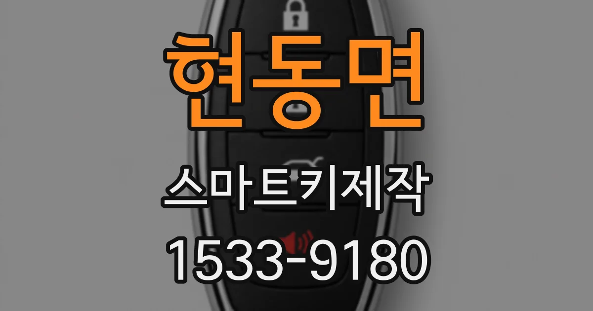현동면 스마트키제작