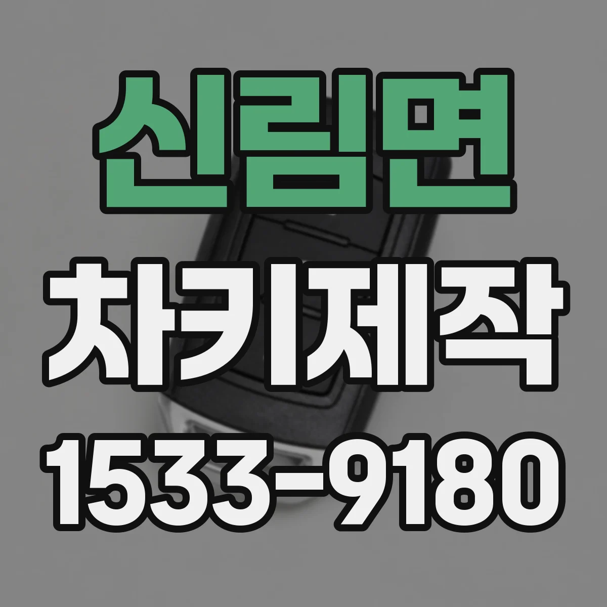신림면 차키제작